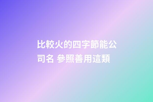 比較火的四字節能公司名 參照善用這類